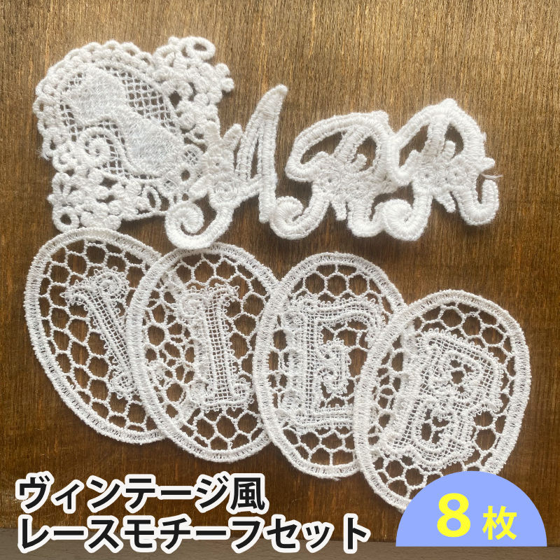 ヴィンテージ風モチーフレース 8枚セット*