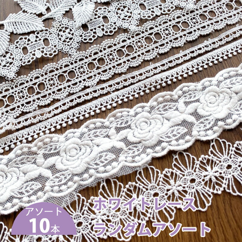【セール期間中 送料無料】ホワイトレース ランダムアソート（約50cm×10本）