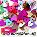 【福袋 ネコポス送料無料】1000円 ハートのウッドボタン 100個セット ミックスカラー*