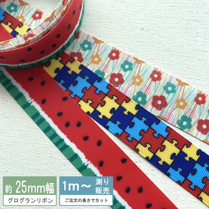 グログラン [1m計り売り]グログランリボン 25mm(スイカ パズルピース レトロカラフル花）