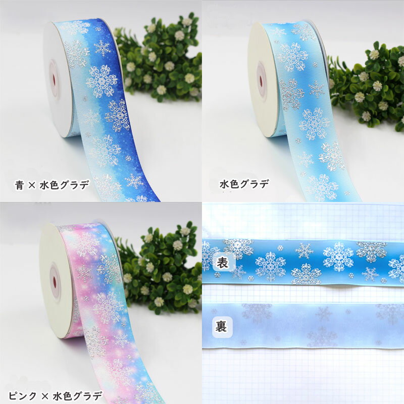 クリスマス　結晶　サンタ　無地ピンクグログラン　サテンリボン　魔法の糸　テープ