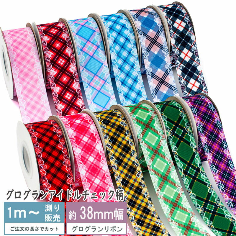 グログラン [1m計り売り]グログランリボン アイドルチェック縁プリントレース 25mm 38mm(全12色）