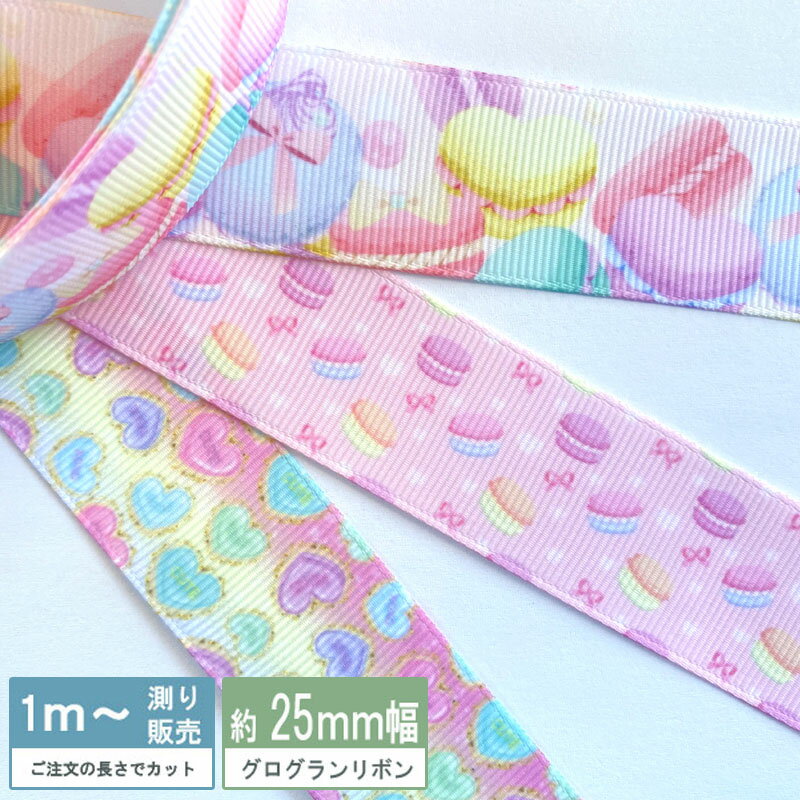 グログラン パステル マカロン [1m計り売り]グログランリボン 25mm 38mm(全3種類）