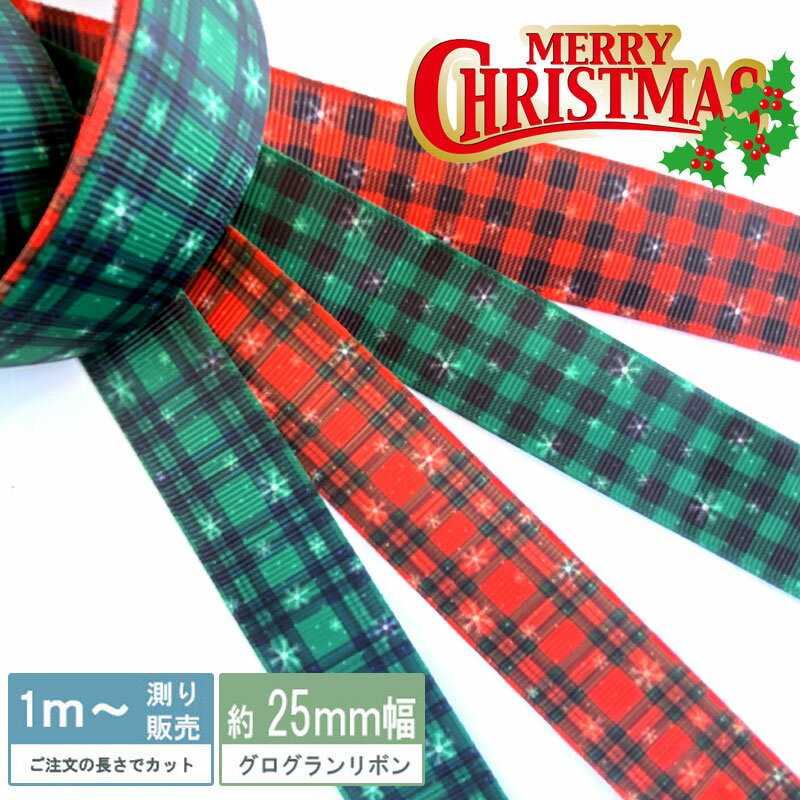 グログランリボン チェック柄 雪の結晶 [1mり売り]クリスマスリボン 25mm （全4種類）