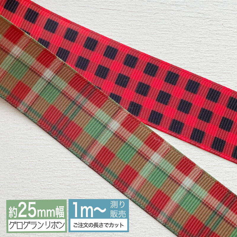 グログラン クリスマスチェック [1m計り売り] グログランリボン チェック柄 25mm/38mm（赤×黒 緑×赤）