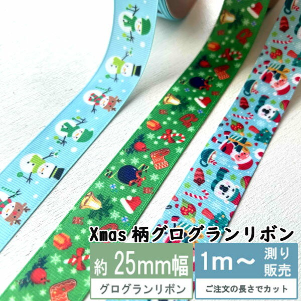 グログランリボン Xmasリボン 雪だるま、クリスマス飾り、サンタ [1mり売り]クリスマスリボン 25mm （全3種類）