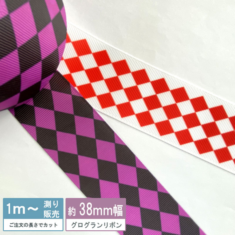 グログラン ダイヤリボン [1m計り売り]グログランリボン 38mm(レッド・パープル2色）ハーキリンチェック