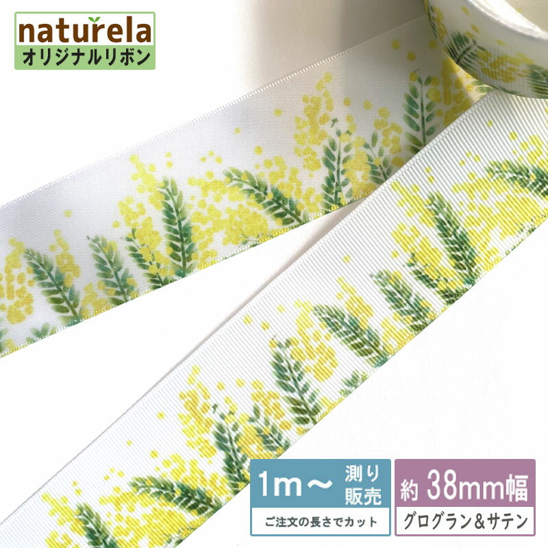ミモザ・グログランリボン サテンリボン ミモザの花[1m計り売り] 25mm/38mm オリジナルリボン