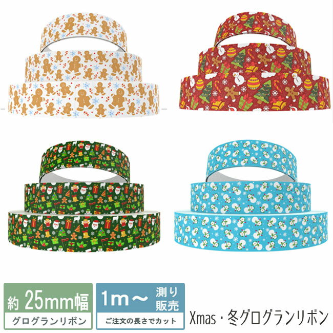 グログランリボン Xmasリボン クリスマスリボン ジンジャークッキー・雪だるま・スノーマン（全4種類）