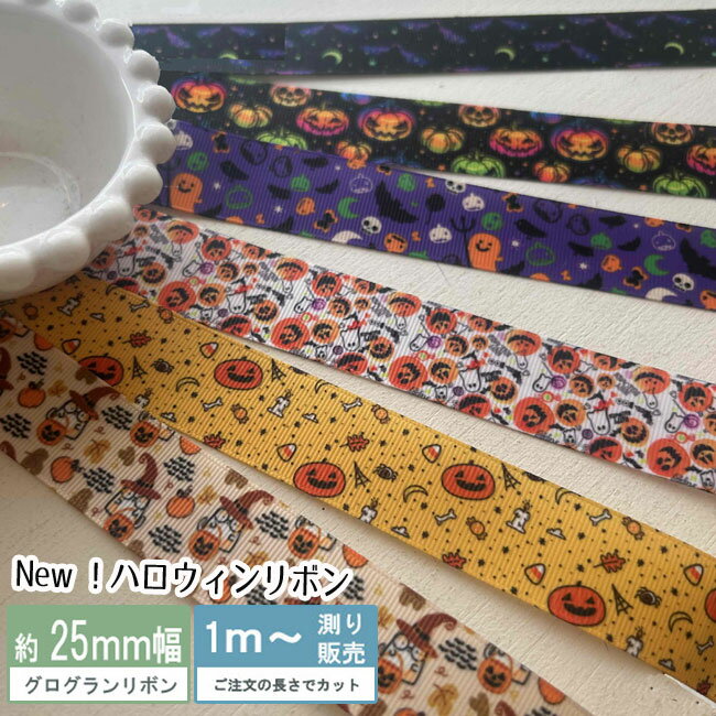 グログラン New！ハロウィン リボン [1m計り売り]）全6種類