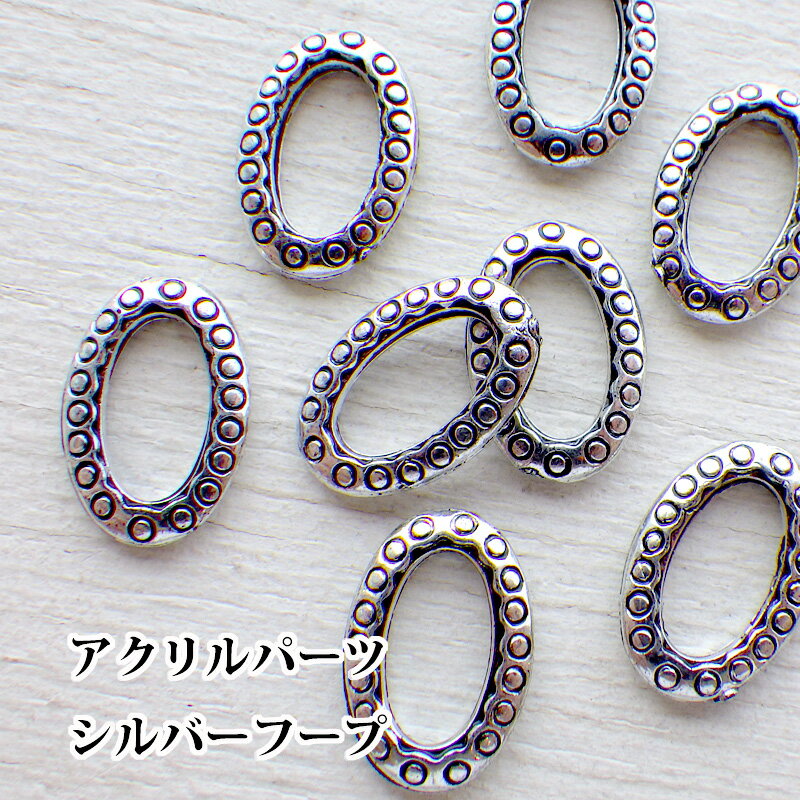 アクリルビーズ 【10個】フェイクメタル フープ ホールなし 楕円形 縦13mm シルバー