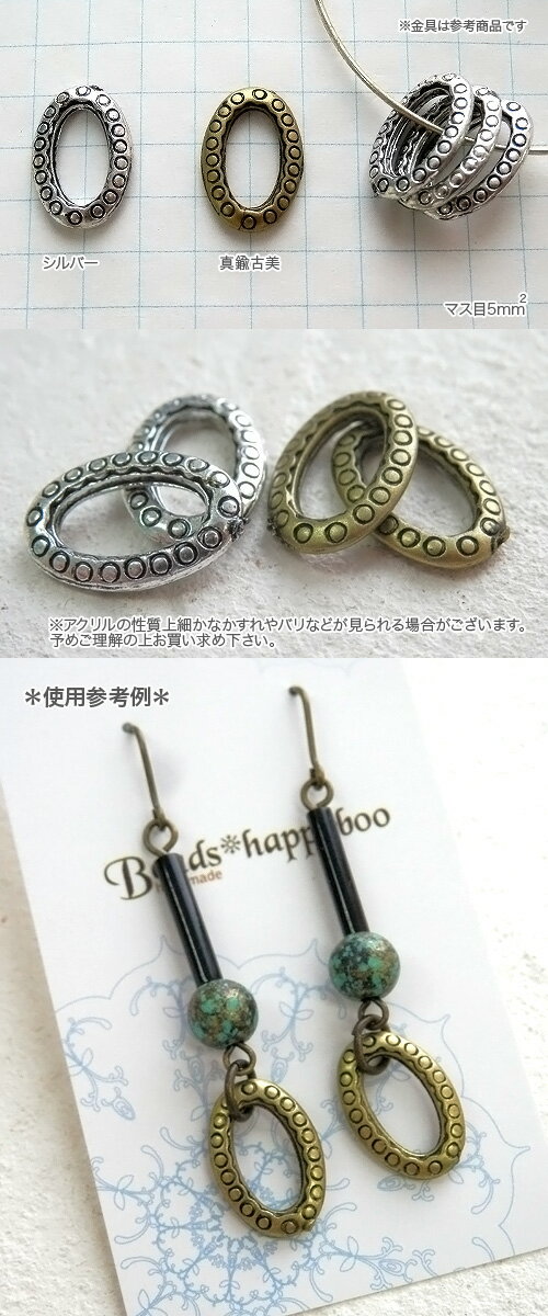 アクリルビーズ フェイクメタル フープ ホールなし 楕円形 縦13mm(シルバー 真鍮古美*)
