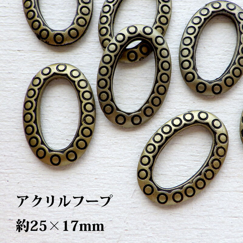 【12/11まで楽天スーパーSALEポイント10倍＆クーポン】アクリルビーズ 【10個】フェイクメタル フープ ..