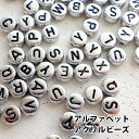 アクリルビーズ アルファベット 26文字×2個ずつセット 丸 シルバーカラー 黒文字