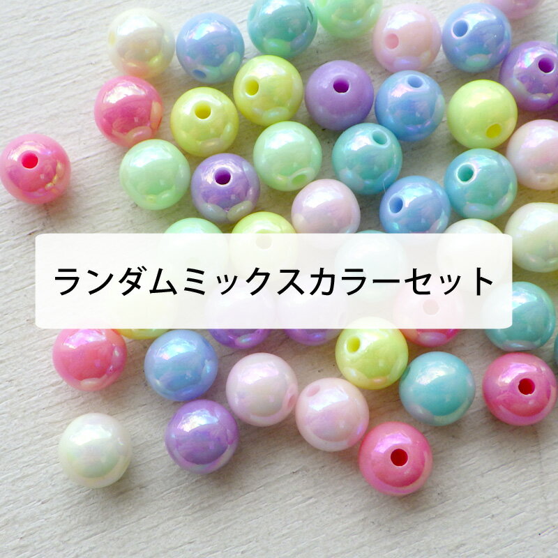 アクリルビーズ 丸玉 直径約8mm 蛍光カラー 30個 ランダムミックスカラー