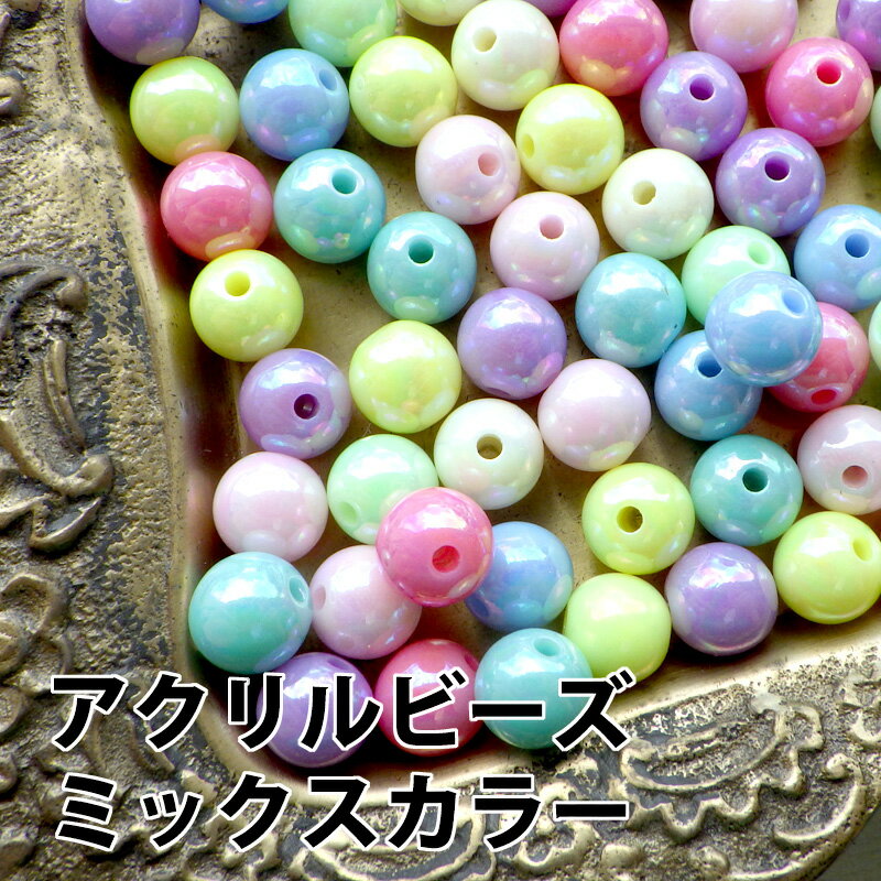 アクリルビーズ 丸玉 直径約8mm 蛍光カラー 30個 ランダムミックスカラー