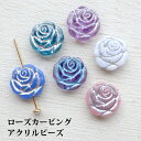 アクリルパール バラの花 カービングローズ 約14mm 4粒セット