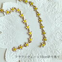 チェーン フラワーモチーフチェーン 幅約6mm 10cm計り売り 13モチーフ(全2色)