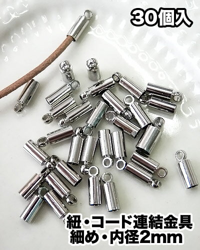 【30個入】紐 コード連結金具 細め 内径約2mm(シルバー) 【30個入】紐 コード連結金具 細め 内径約2mm(シルバー)