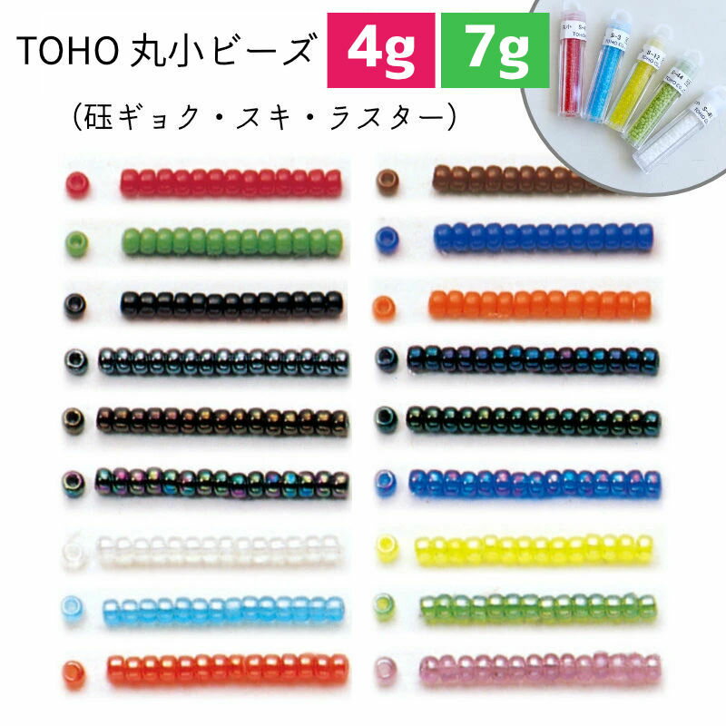 Rakuten - 丸小ビーズ TOHOビーズ ガラスビーズ（no.45から110）4g入り 7g入り