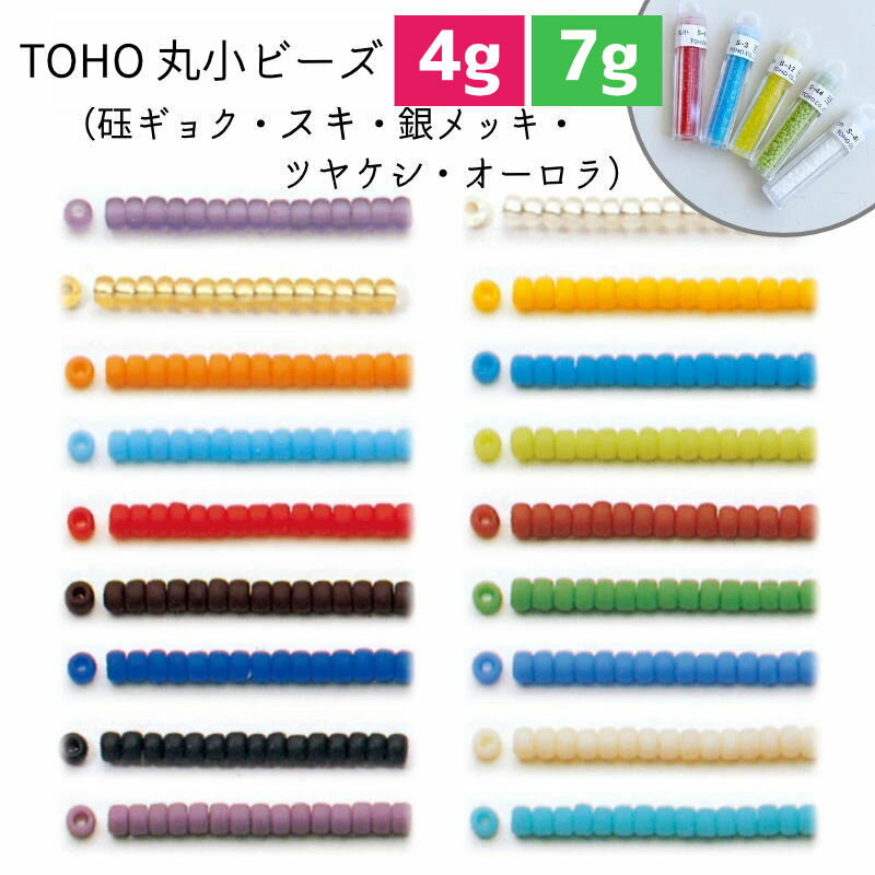 丸小ビーズ TOHOビーズ ガラスビーズ（no.19Fから55F）4g入り 7g入り スキ オーロラ 銀メッキ ツヤケシ ギョク