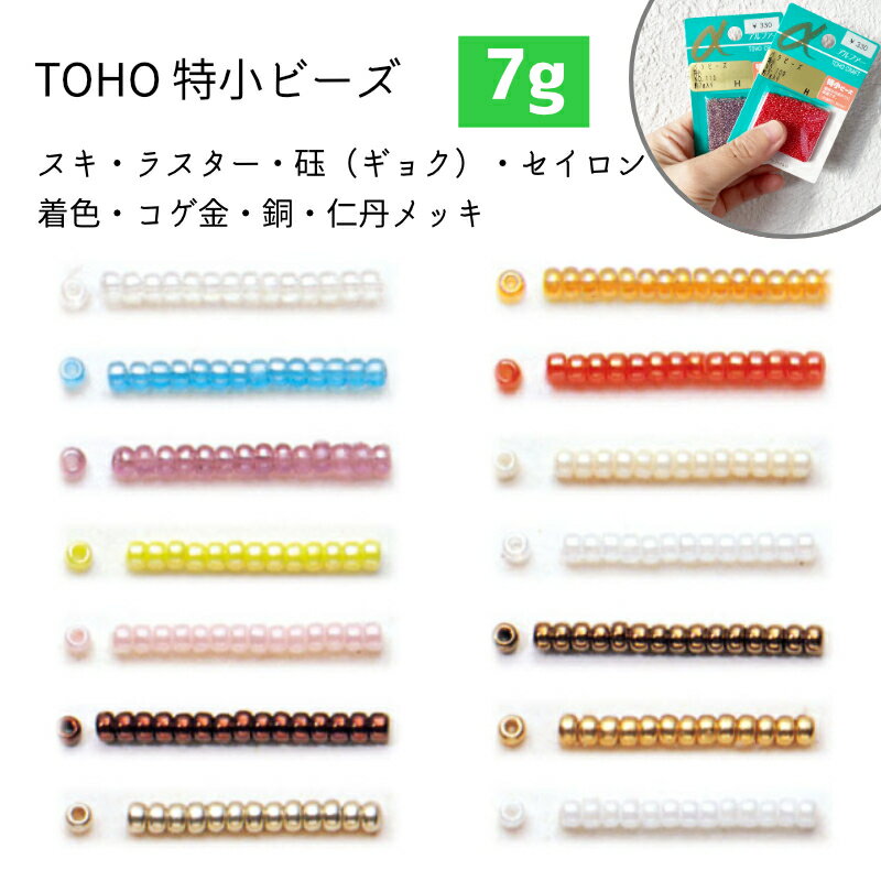 特小ビーズ TOHOビーズ ガラスビーズ（no.101から558）7g