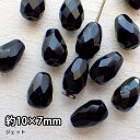 チェコビーズ ビーズパーツ カットドロップ(約10×7mm ジェット)10粒入り