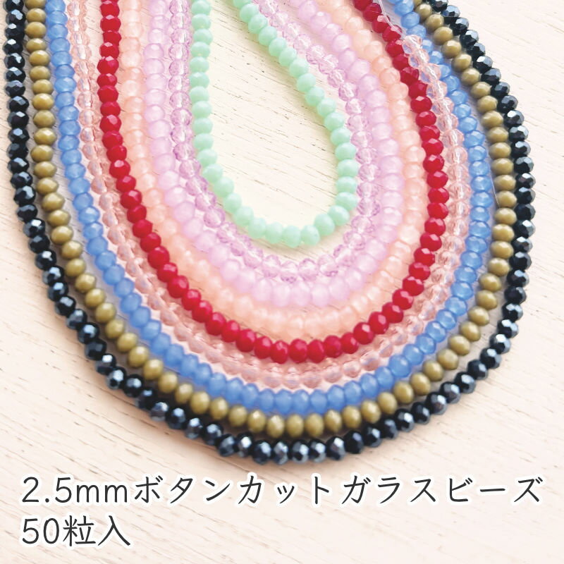 Glass Beads - ガラスビーズ ボタンカット 約2.5×3mm 50個入