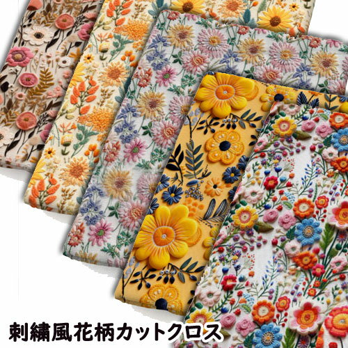 「商用可」布 生地 帆布 刺繍風花柄柄カットクロス 柄8種類