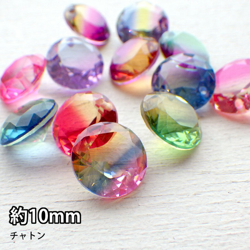 Glass Beads - ガラスビーズ グラデーションカラー サークル チャトン 穴あり 10mm 1個 12種類*
