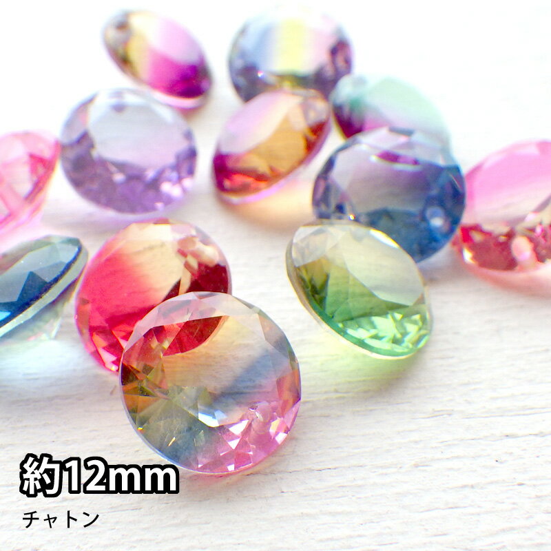 Rakuten - ガラスビーズ グラデーションカラー サークル チャトン 穴あり 12mm 1個 12種類