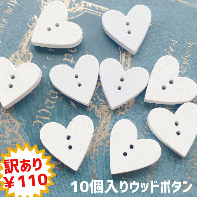 Rakuten - 【100円均一】訳あり ハート ウッドボタン 飾りボタン 10個入り