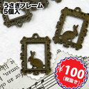 【100円均一】訳あり!!チャーム・透かし・うさぎフレーム・薄め・5個入(真鍮古美)