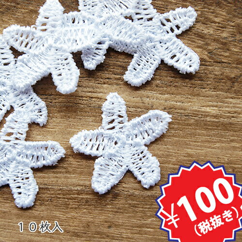 【100円均一】ケミカルレース 5花弁 フラワー（10枚入）*
