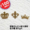 【100円均一】訳あり!!チャーム 極小 レジン封入資材 王冠 紋章モチーフ 約1g(ゴールド/全3種)