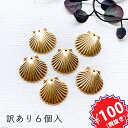 【100円均一】訳あり チャーム 貝がら 6個入(ゴールド)