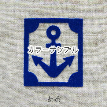 アイロンワッペン フロッキー アイロンプリント（マリン大サイズ No.15 青）*