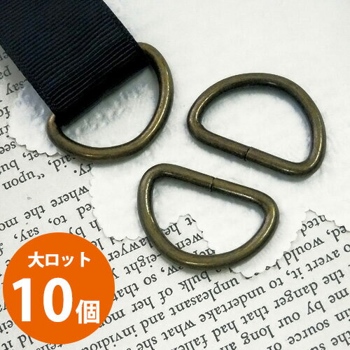 大ロット販売 卸販売 業務用［10個］Dカン 22×33mm（真鍮古美）*