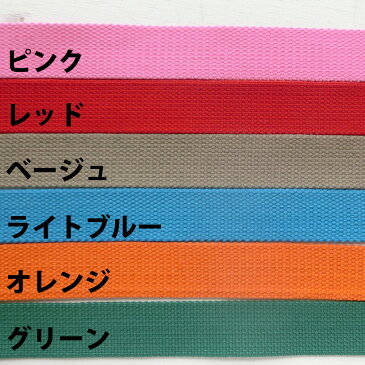 【同梱包不可】在庫処分!帆布 カラーテープ 持ち手 バンド 幅約30mm(全6色)【1m計り売り】
