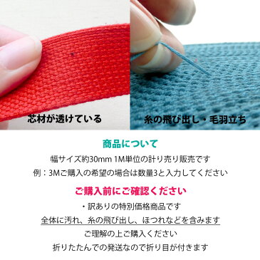 【同梱包不可】在庫処分!帆布 カラーテープ 持ち手 バンド 幅約30mm(全6色)【1m計り売り】