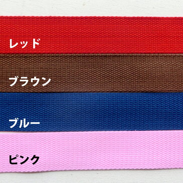 【同梱包不可】帆布 カラーテープ 持ち手 バンド3.8cm(38mm)(全8色)【1m計り売り】
