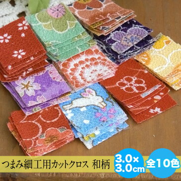 [6枚]つまみ細工用カットクロス・和柄・3.0cm角(全10色)