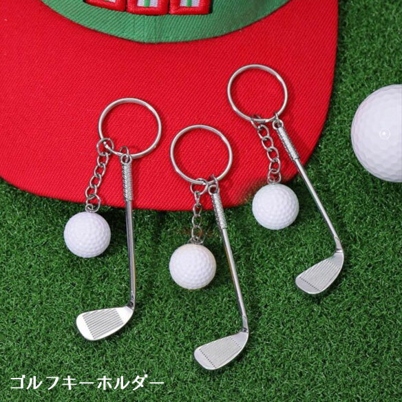 キーホルダー ゴルフ アイアン&ボール 1個
