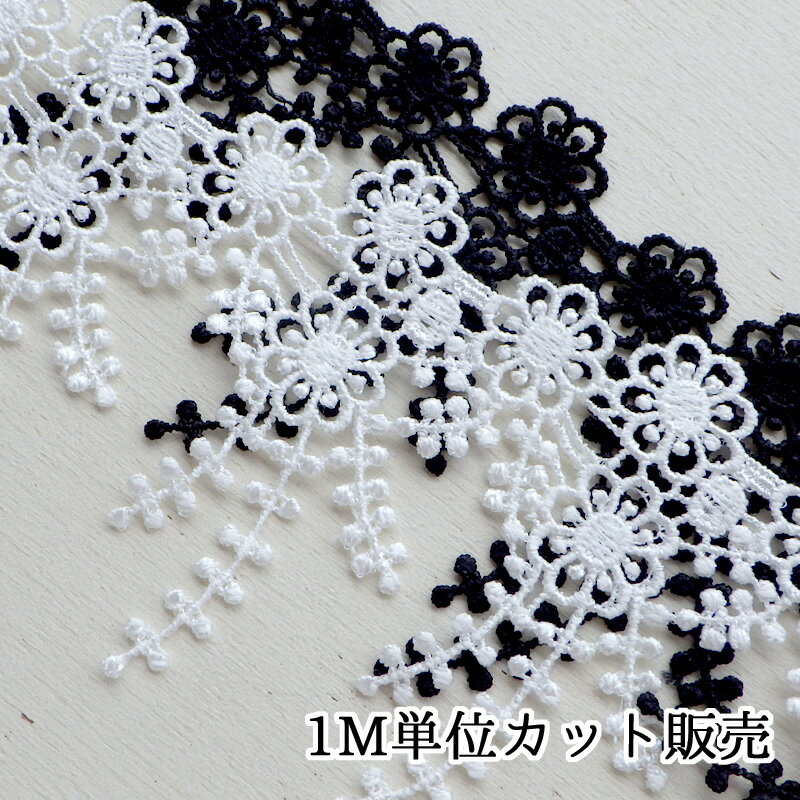 レース 1m計り売り 下がりフラワー 幅約88mm ホワイト ブラック*