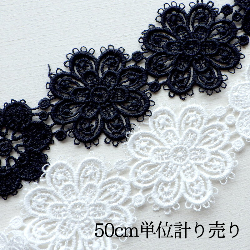 レース 50cm計り売り ケミカルレース ダブル＆7弁フラワー 白 黒 幅約5.5cm*