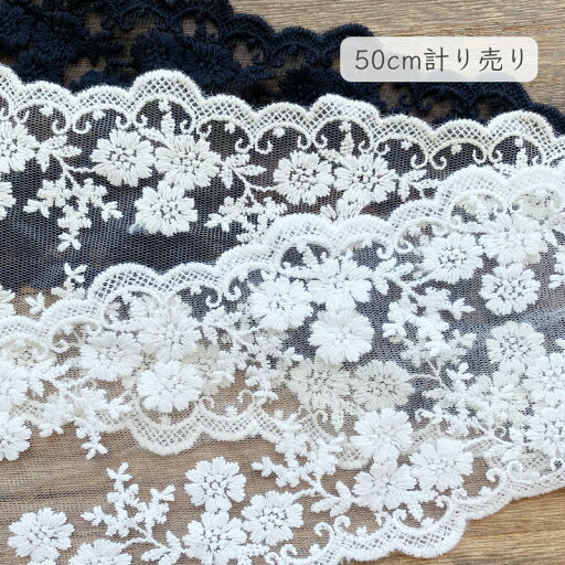チュールレース 50cm計り売り 幅広 3フラワー 幅約12cm(ホワイト 生成り ブラック)** チュールレース 50cm計り売り 幅広 3フラワー 幅約12cm(ホワイト 生成り ブラック)**