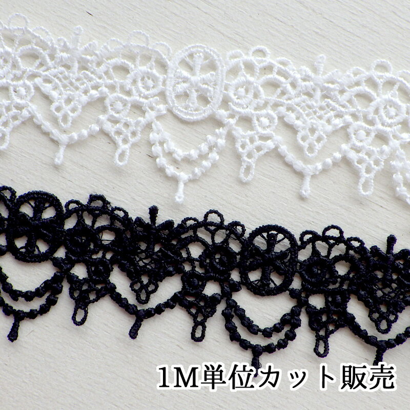 レース 1m計り売り ケミカルレース アーチ雫 シャンデリア風 ホワイト ブラック