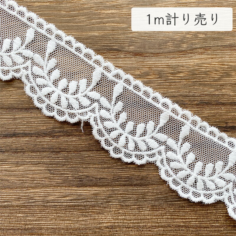 レース 1m計り売り チュールレース リーフ＆フリル 幅約35mm ホワイト