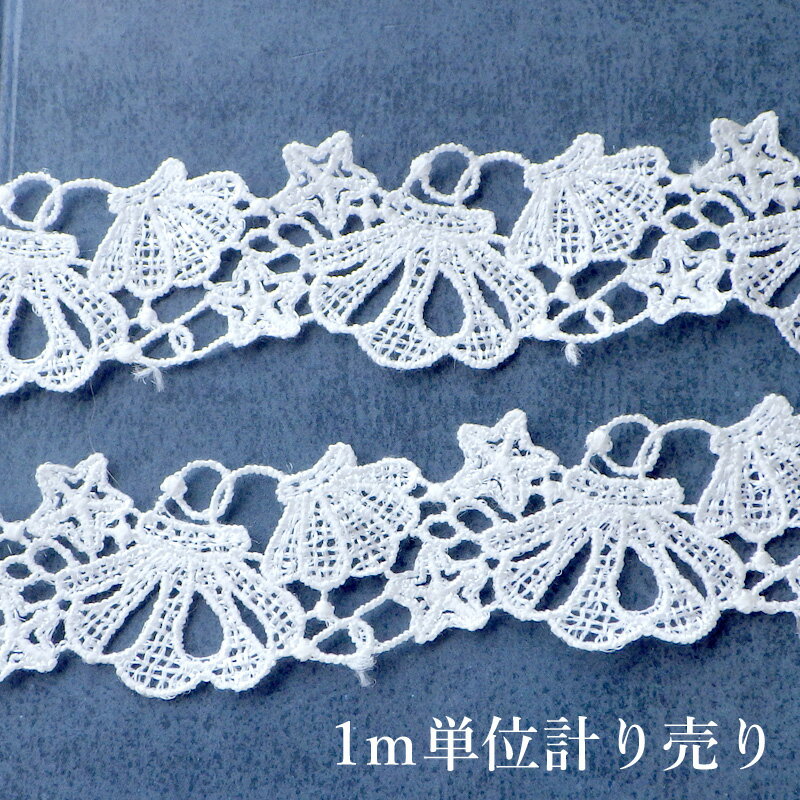 【12/11まで楽天スーパーSALEポイント10倍＆クーポン】レース 1M計り売り ケミカルレース シェルとスタ..