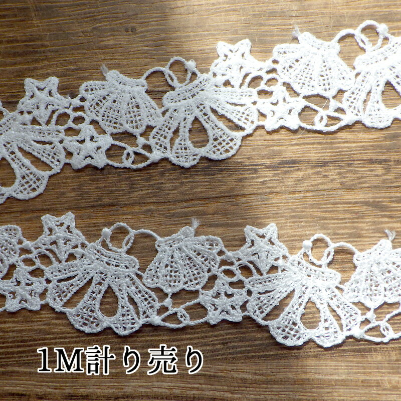 【12/11まで楽天スーパーSALEポイント10倍＆クーポン】［訳あり］レース 1M計り売り ケミカルレース シ..